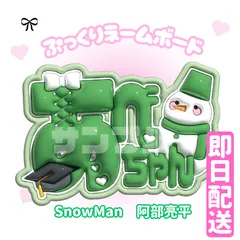 即日配送　ぷっくりネームボード💚SnowMan　阿部亮平