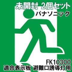 (2個セット)FK10300 適合表示板 避難口誘導灯用 C級 直付用 ※表示板のみ パナソニック(Panasonic) 【未開封】 ■K0049469