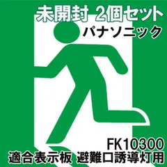 新品、未開封❗LED誘導灯 C級 避難口表示板5セット 避難口誘導灯 c級」の人気商品一覧 | 安い商品を通販サイトから