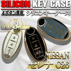 セレナ C26 スマートキーケース キーケース キーカバー シリコン ニッサン 日産 4ボタン ブラック ブルー ホワイト