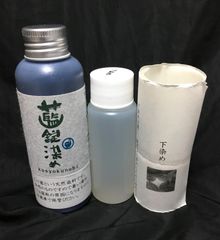 【セット販売】藍錠染め+下染剤
