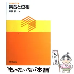 中古】 集合と位相 （大学数学の入門） / 斎藤 毅 / 東京大学