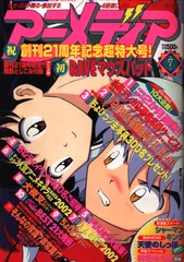 学習研究社 2002年(平成14年)のアニメ雑誌 付録つき アニメディア2002年(平成14年)7月号 207