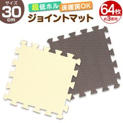 【64枚セット】ジョイントマット 小判 31cm 16枚 防音 騒音 吸収 厚さ1cm ジョイント マット 安心のノンホル ベビー 赤ちゃん クッションマット フロアマット パズルマット プレイマット サイドパーツ付き 転倒防止 送料無料 FCA0230M