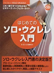 はじめてのソロ・ウクレレ入門[模範演奏CD付]: これ1冊で全てがわかる!!／キヨシ小林：編著
