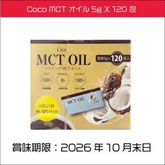 Coco MCT オイル 5g X 120 包 健康 サラダ コーヒー ココナッツ シンガポール 中鎖脂肪酸油 食用油脂 個包装 600ｇ