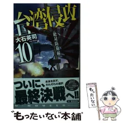 2025年最新】大石英司 台湾侵攻の人気アイテム - メルカリ