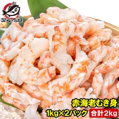 訳あり 送料無料 赤海老 むき身 2kg 1kg×2袋 むきえび 大小混合 サイズ無選別 お刺身用 生食用 無添加 天然 IQF バラ凍結 海老 えび エビ むきエビ 赤エビ 赤えび アカエビ メガ盛り 手巻き寿司 海鮮丼 寿司ネタ エビチリ 豊洲市場