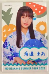 乃木坂46 真夏の全国ツアー2025 海邉朱莉 個別ランダム浴衣缶バッジ(非売品)