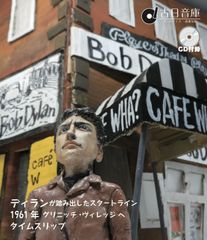 ODRM8027 オールデイズ音庫『ディランが踏み出したスタートライン、1961年グリニッチ・ヴィレッジへタイムスリップ』