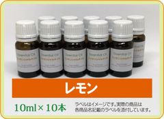 レモン　10ml×10本（アロマストーンプレゼント）