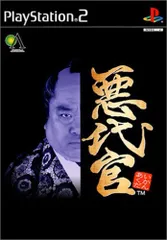 PS2-悪代官