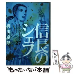 信長のシェフ 1～16・18～25・27～29巻 28冊セット  梶川卓郎 Amazon.co.jp: 信長のシェフ 1 (芳文社コミックス) : 梶川 卓郎