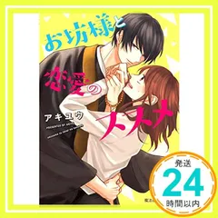 お坊様と恋愛のススメ (魔法のiらんど文庫) アキユウ_02