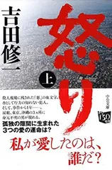 怒り(上) (中公文庫 よ 43-2)