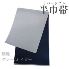 半巾帯 無地 シンプル リバーシブル グレー ネイビー 袴帯 浴衣