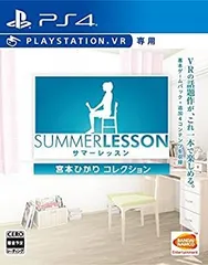 【中古】「非常に良い」（PS4）サマーレッスン:宮本ひかり コレクション (VR専用)
