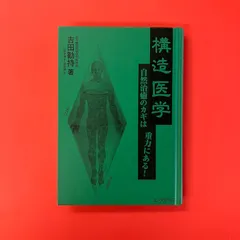2025年最新】吉田勧持 構造医学の人気アイテム - メルカリ