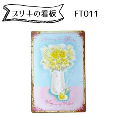 【最後の1枚】ブリキ看板 FT011 黄色いバラ 壁掛け ボード 看板 フラワー 花 植物 カラフル レトロ プレート ガーデニング インテリア おしゃれ 玄関 庭 ウエルカムボード ブリキプレート 薄型 軽量 アンティーク カフェ アクセント 装飾