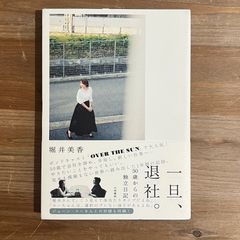 【古本】一旦、退社。 50歳からの独立日記 / 堀井美香