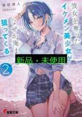 彼女を奪ったイケメン美少女がなぜか俺まで狙ってくる2 (電撃文庫) 福田 週人; さなだ ケイスイ