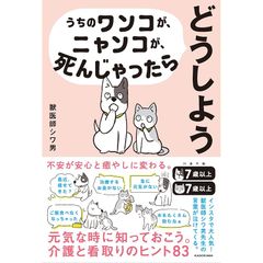 うちのワンコが、ニャンコが、死んじゃったらどうしよう 0