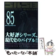 2024年最新】ゴルゴ13 3 さいとうたかをの人気アイテム - メルカリ