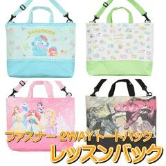 キャラクター ファスナー2WAYトートバッグ ハンギョドン ティラノサウルス＆トリケラトプス すみっコぐらし 新入学プリンセス 2WAY レッスンバッグ スクールバッグ 男の子 女の子 手提げバッグ トートバッグ
