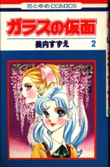 2025年最新】ガラスの仮面 1 (花とゆめCOMICS)の人気アイテム