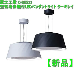 【新品】富士工業 C-BE511 空気清浄機付LEDペンダントライト クーキレイ
