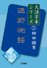 大活字本シリーズ　柳田國男①　遠野物語のサムネイル