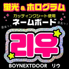 2026年最新】BoyNextdoor リウ スローガンの人気アイテム - メルカリ