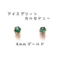 【ゴールド】アイスグリーンカルセドニーの1粒ピアス