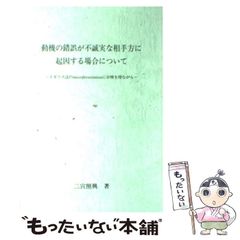 【中古】 動機の錯誤が不誠実な相手方に起因する場合について イギリス法のmisrepresentationに示 / 二宮照興 / 新日本法規出版
