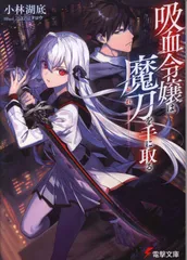 KADOKAWA 電撃文庫 小林湖底 ◎吸血令嬢は魔刀を手に取る