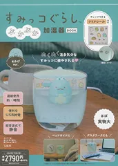 2024年最新】すみっコぐらし ぷかぷか加湿器BOOK とかげver.の人気 