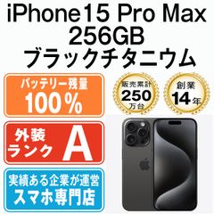 バッテリー100% 【中古】 iPhone15 Pro Max 256GB ブラックチタニウム SIMフリー 本体 Aランク スマホ アイフォン アップル apple 【送料無料】 ip15pmmtm2343a