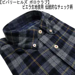 秋冬 ビバリーヒルズ ポロクラブ ボタンダウンシャツ 綿/ビエラ素材  1ポイント刺繍/チェック柄 紺×グレー【M】【L】【LL】
