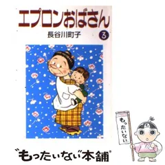 【中古】 エプロンおばさん 3 / 長谷川 町子 / 朝日新聞社