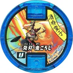 【中古】妖怪メダル [コード保証無し] 酒呑童子/炎刀・鬼ごろし 古典必殺技Uメダル(ノーマル) 「妖怪ウォッチ 妖怪メダルUSAガム3」