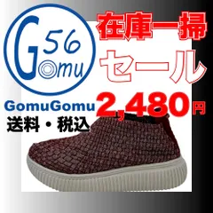 【最安値！在庫一掃セール！送料・税込】<ゴムゴム・Gomu56> メッシュスニーカー