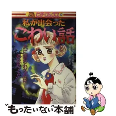 早割クーポン！ 私が出会った こわい怪談 新作人気 (ピチ・ブックス 19