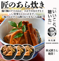 匠のあら炊き3個セット　鯛と鰤のアラがたっぷり！