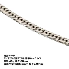 喜平 ネックレス SV925 六面ダブル喜平ネックレス(40g-60cm)中留（中折れ）六面/６面/ダブル/40g60cm/中留（中折れ）/シルバー925/シルバー925/銀/シルバーネックレス/シルバーチェーン/喜平チェーン/チェーンネックレス【キヘイ