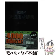 2025年最新】鉄道用語事典の人気アイテム - メルカリ 2025年最新】鉄道用語事典の人気アイテム - メルカリ