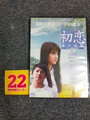 初恋 夏の記憶 [DVD] 多岐川華子 (出演), 山田健太 (出演), 野伏翔 (監督) 形式: DVD