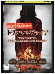 DVD トラッシュ・ファイア レンタル落ち LLL04338 - メルカリ