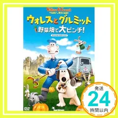 2025年最新】ウォレスとグルミット 野菜畑で大ピンチ