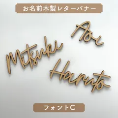 【木製レターバナー】フォントC お名前 オーダー /誕生日フォト