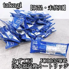 ㈱タカギ みず工房 浄水器交換カートリッジ JC0032UG 3個セット Amazon | タカギの浄水器 カートリッジ互換JC0032DK,JC0036UG